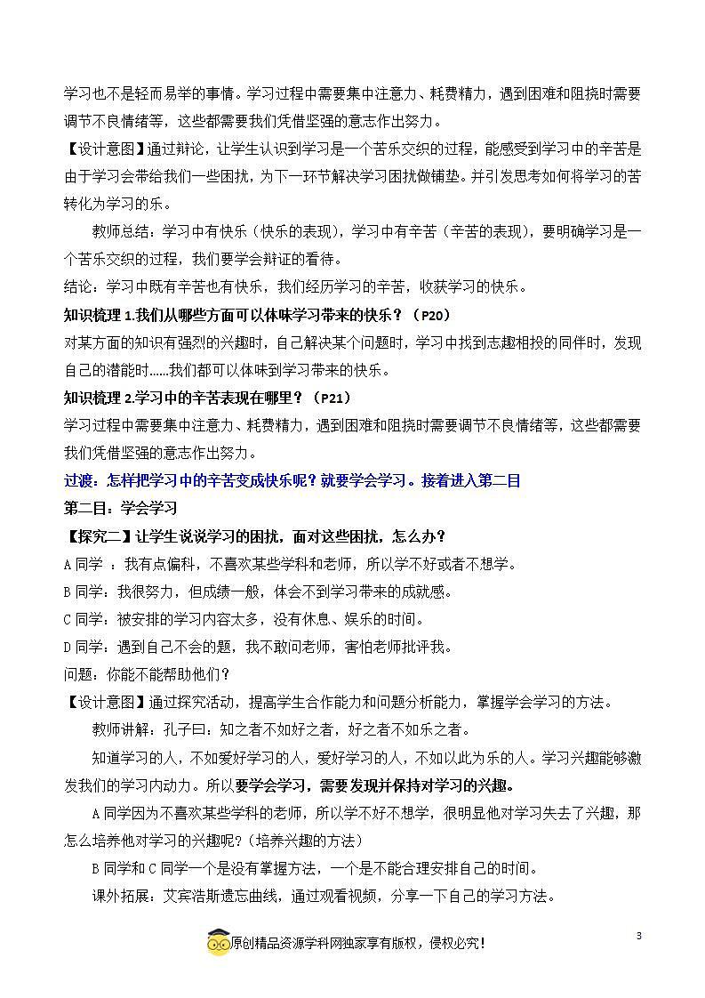 2.2享受学习2023-2024学年七上道德与法治课件+教案03