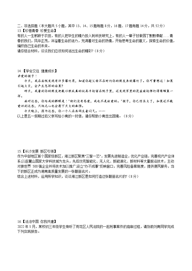 2022年湖南省长沙市雨花区雅礼集团第一次模拟检测道德与法治试卷(word版含答案)第3页