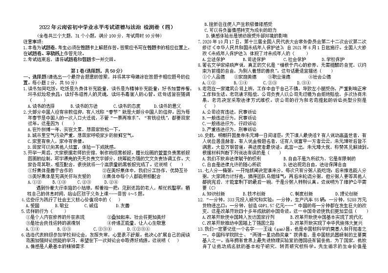 2022年云南省初中学业水平考试道德与法治检测卷（四）(word版含答案)第1页