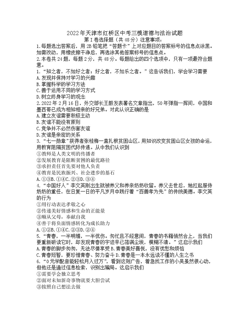 2022年天津市红桥区中考三模道德与法治试题(word版无答案)01
