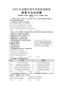 2022年福建省泉州市泉港区初中毕业班学业质量检测道德与法治试题(word版含答案)