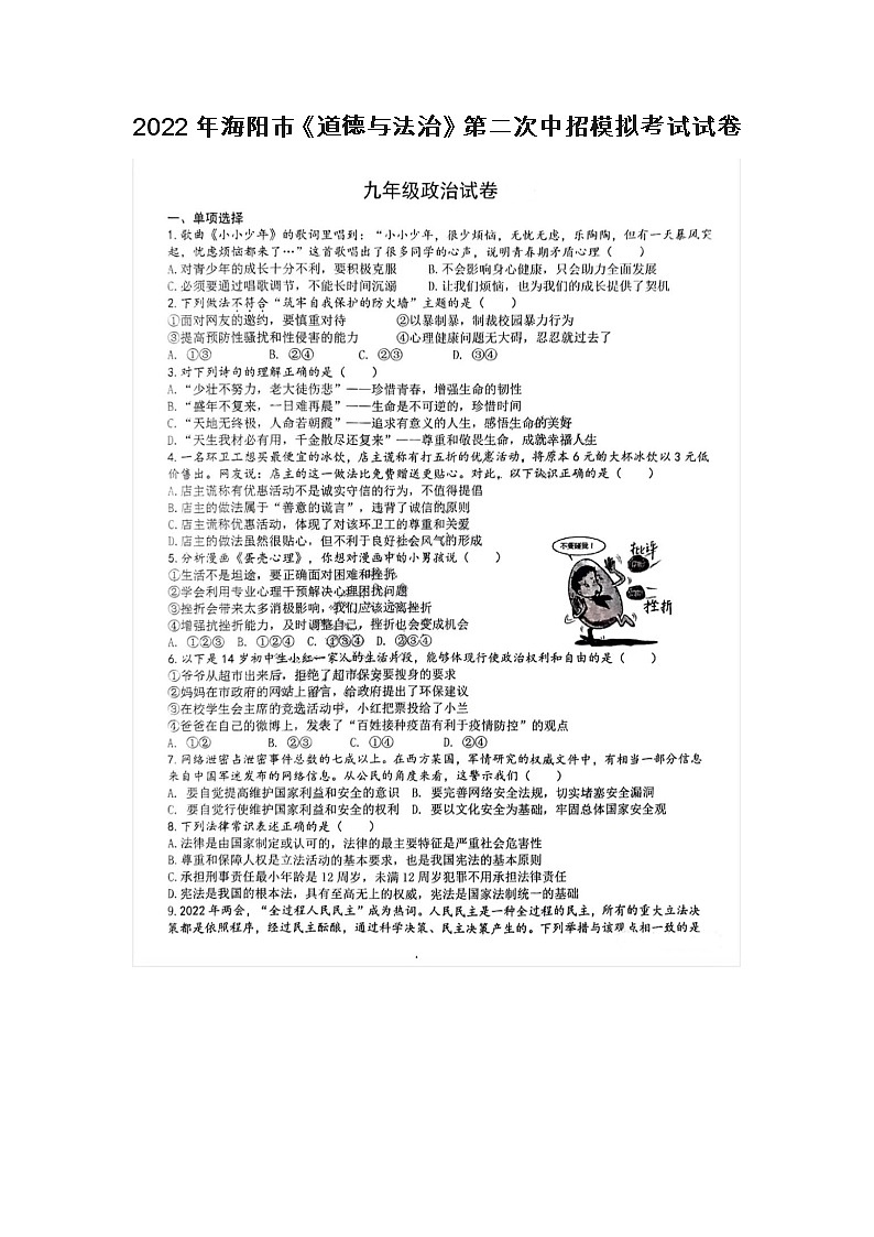 2022年海阳市中招《道德与法治》第二次模拟考试第1页