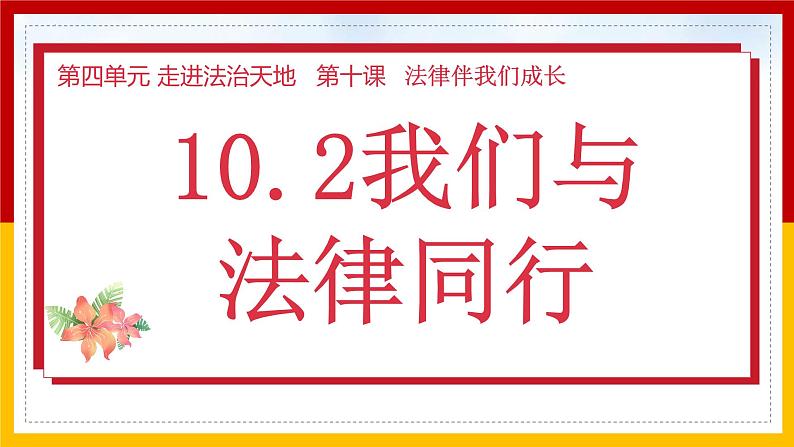 10.2 我们与法律同行 课件 2021-2022学年部编版道德与法治七年级下册01