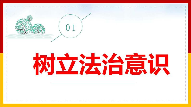 10.2 我们与法律同行 课件 2021-2022学年部编版道德与法治七年级下册02