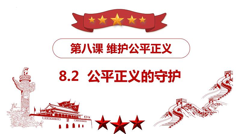 8.2公平正义的守护课件2021-2022学年部编版道德与法治八年级下册第3页