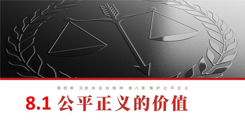 8.1公平正义的价值课件2021-2022学年部编版道德与法治八年级下册第4页