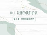 10.1法律为我们护航课件2021-2022学年部编版道德与法治七年级下册