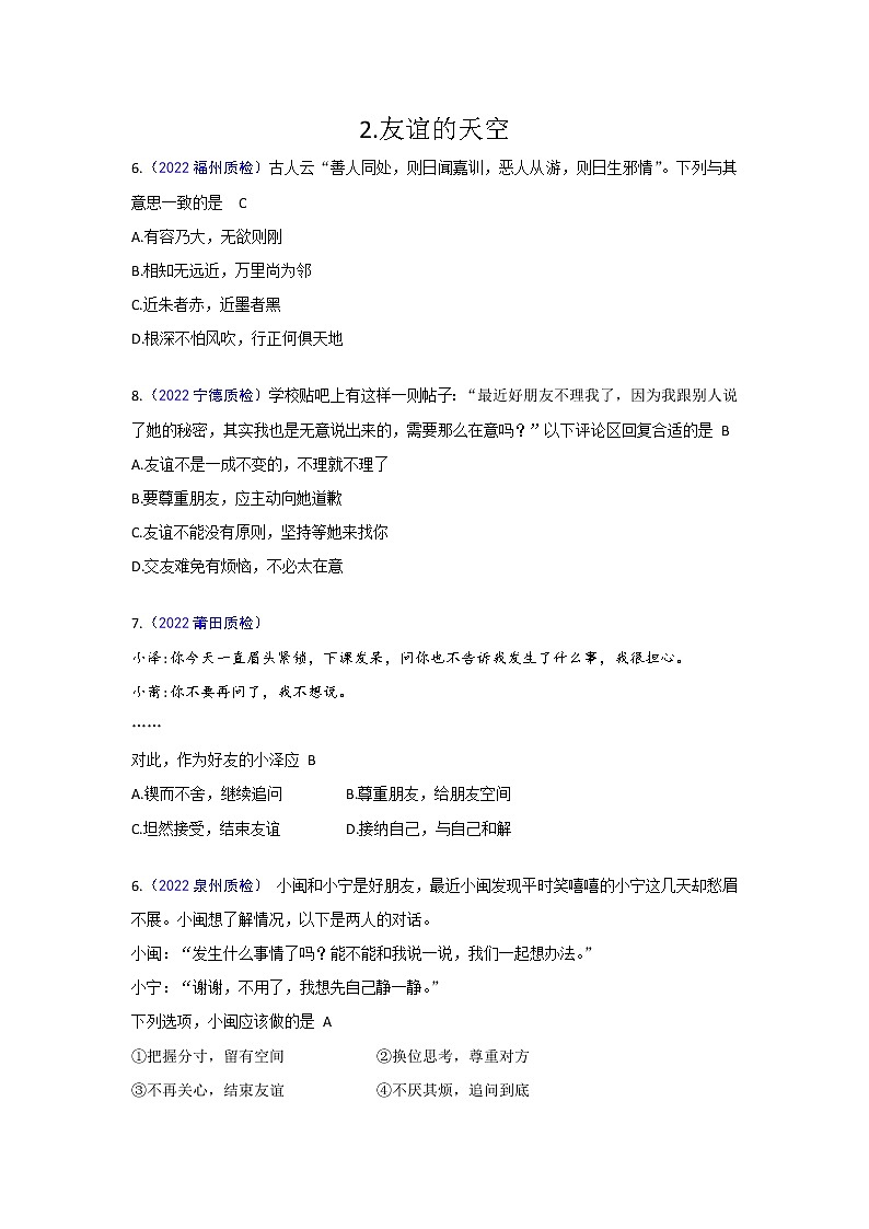 友谊的天空：2022年福建九地市（福州、南平、宁德、泉州、三明、漳州、厦门、龙岩、莆田）道德与法治一模及质检卷单元知识点分类汇编01