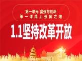 1.1坚持改革开放—2022-2023学年九年级道德与法治上册同步备课精品课件