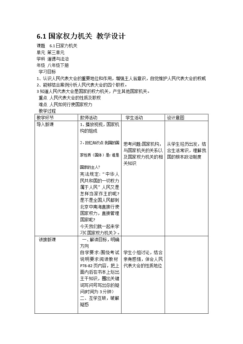 2022年度部编道德与法治八年级下册6.1国家权力机关 教学设计第1页