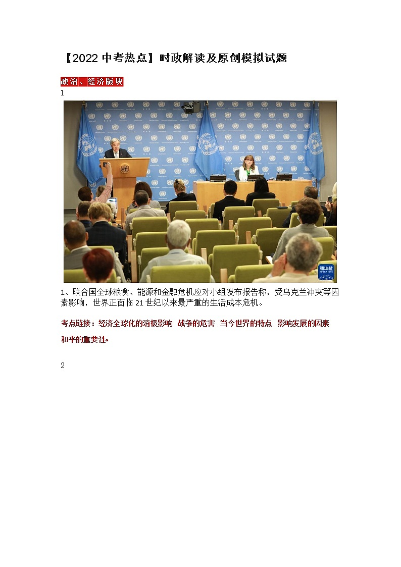 【2022中考热点】时政解读及原创模拟试题第1页
