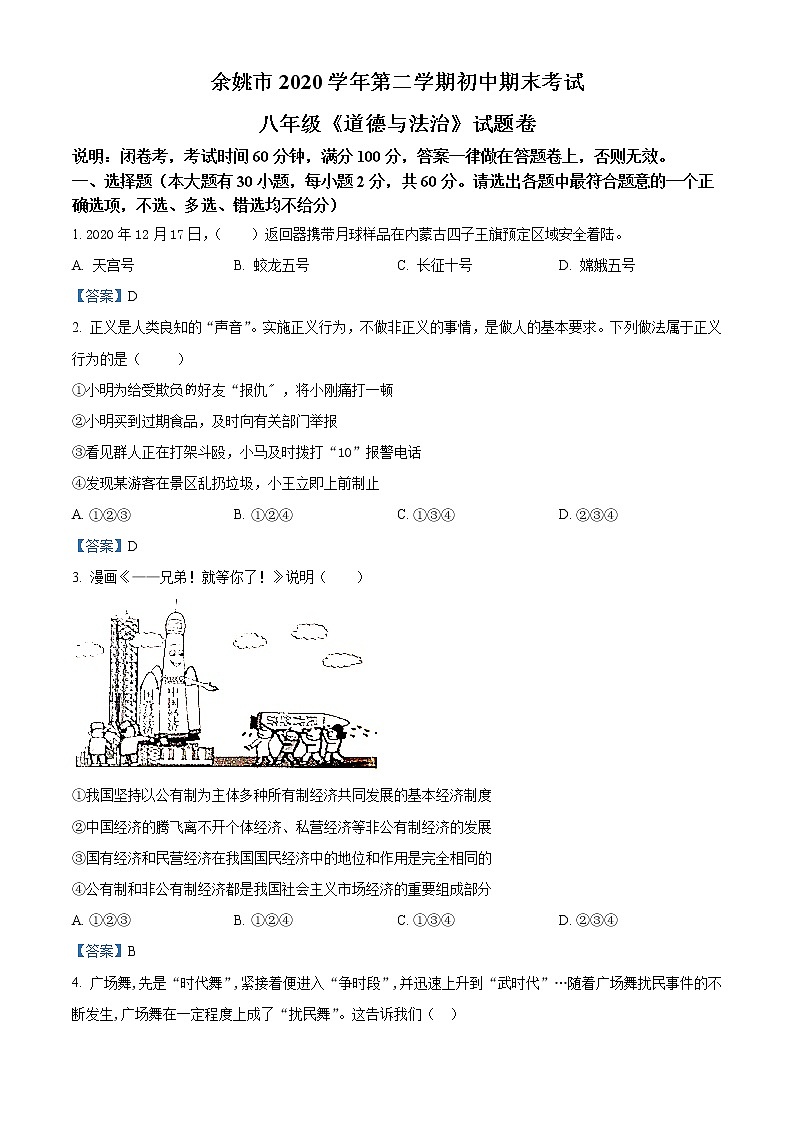 浙江省余姚市2020-2021学年八年级下学期期末道德与法治试题01