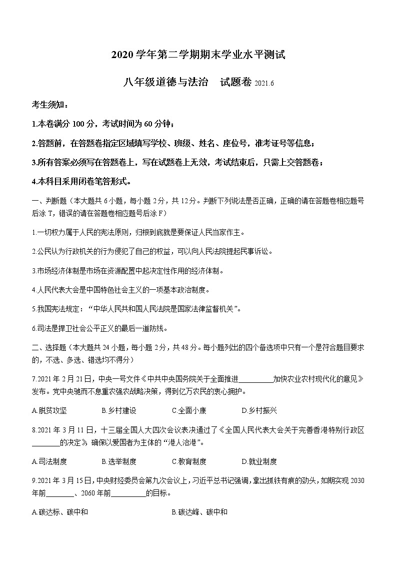 浙江省杭州市余杭、临平区2020-2021学年八年级下学期期末道德与法治试题(无答案)第1页