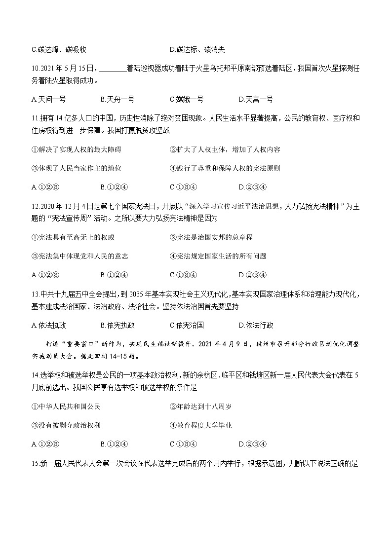 浙江省杭州市余杭、临平区2020-2021学年八年级下学期期末道德与法治试题(无答案)第2页