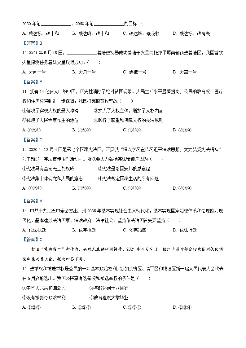 浙江省杭州萧山区2020-2021学年八年级下学期期末道德与法治试题第2页