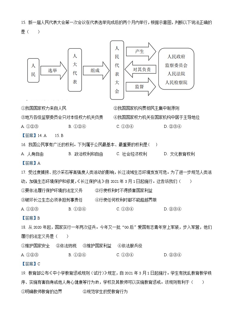 浙江省杭州萧山区2020-2021学年八年级下学期期末道德与法治试题第3页
