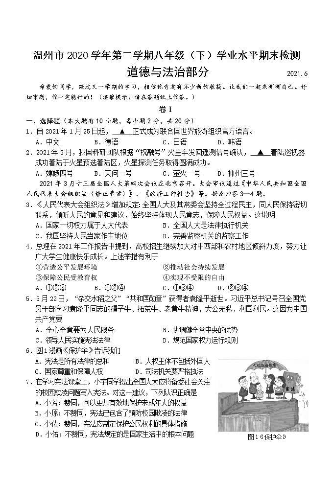 温州市2020学年第二学期八年级（下）学业水平期末检测思想品德试题第1页