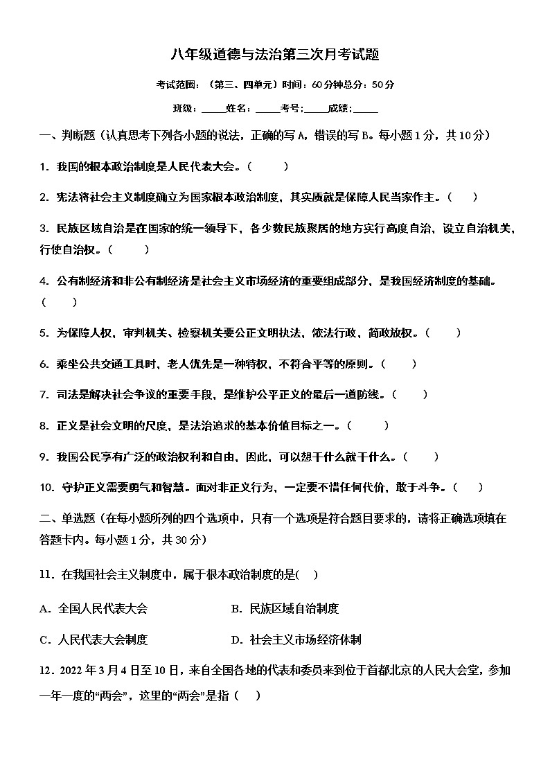 2021-2022学年度下学期八年级道德与法治第三次月考卷-第1页