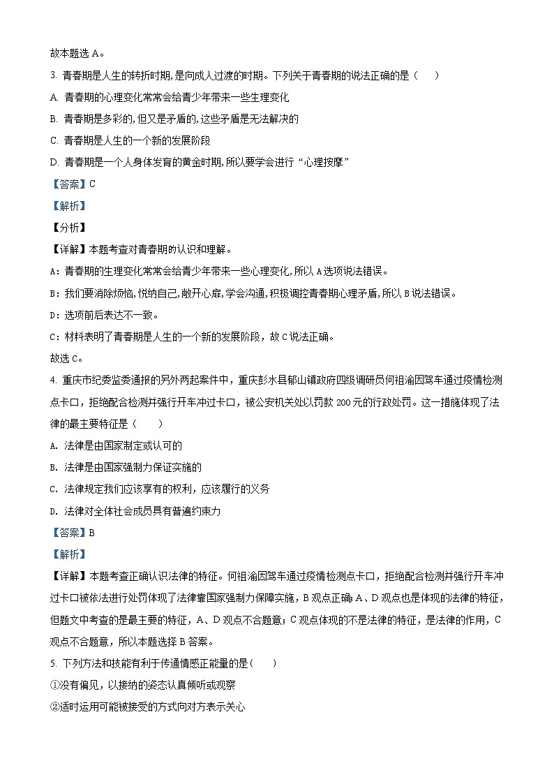山西省临汾市尧都区2020-2021学年八年级下学期期末道德与法治试题（解析版）02