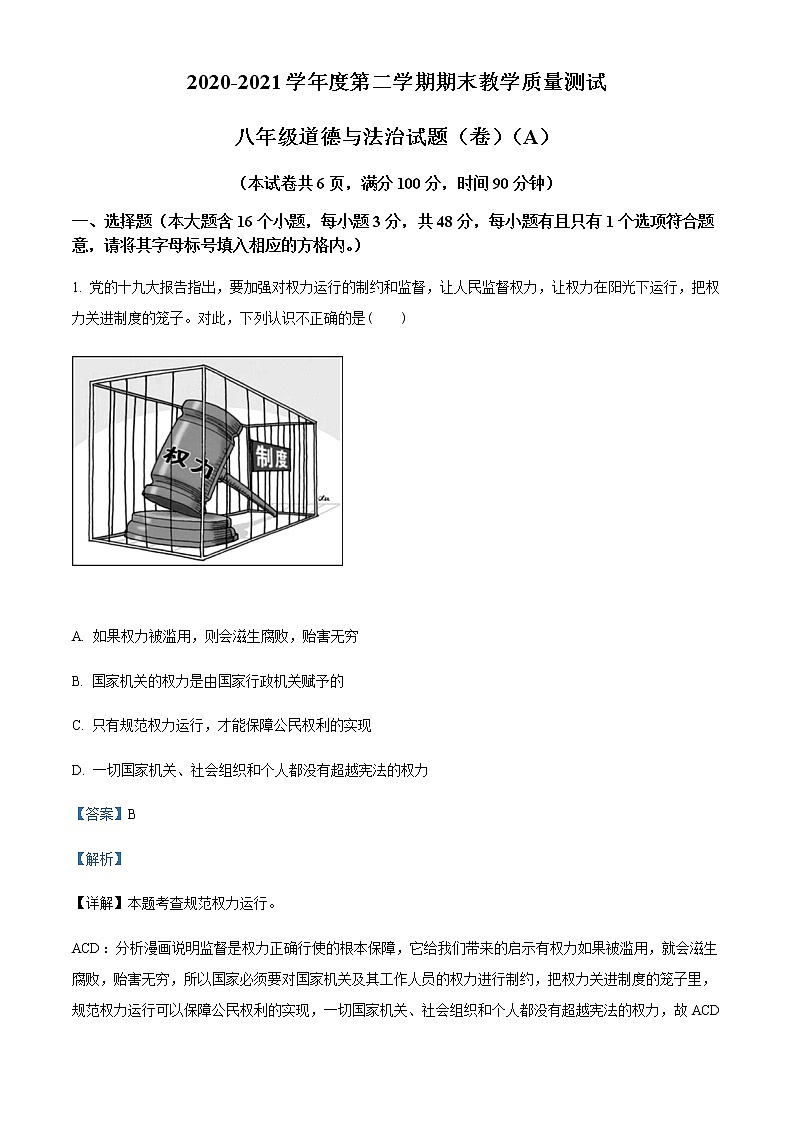 山西省忻州市2020-2021学年八年级下学期期末道德与法治试题（解析版）01