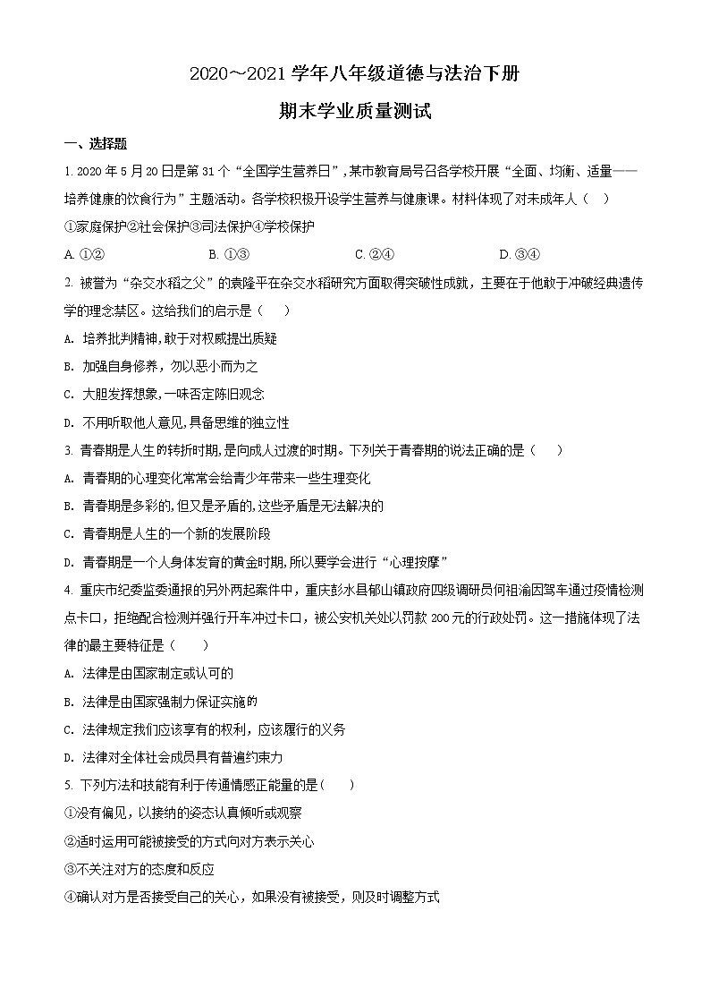 山西省临汾市尧都区2020-2021学年八年级下学期期末道德与法治试题（原卷版）第1页