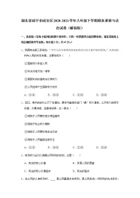 湖北省咸宁市咸安区2020-2021学年八年级下学期期末道德与法治试题