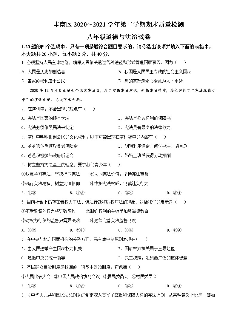 河北省唐山市丰南区2020-2021学年八年级下学期期末道德与法治试题（原卷版）第1页