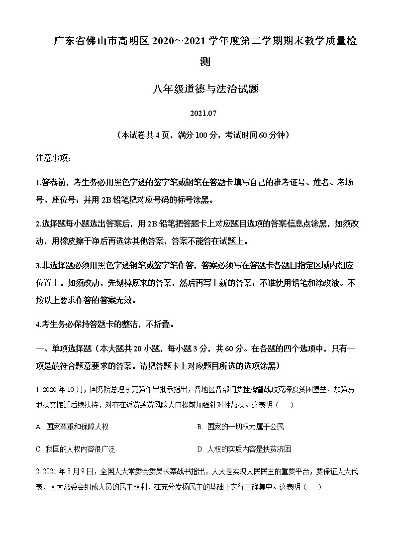 广东省佛山市高明区2020-2021学年八年级下学期期末道德与法治试题（原卷版）第1页