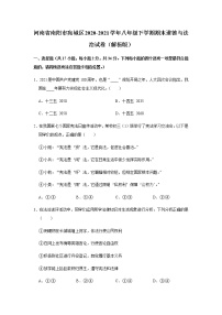 河南省南阳市宛城区2020-2021学年八年级下学期期末道德与法治试卷