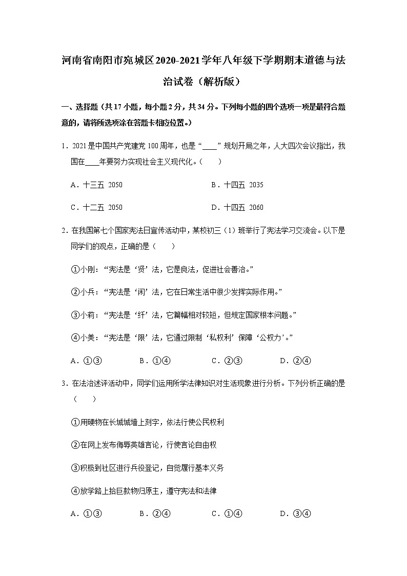 河南省南阳市宛城区2020-2021学年八年级下学期期末道德与法治试卷01