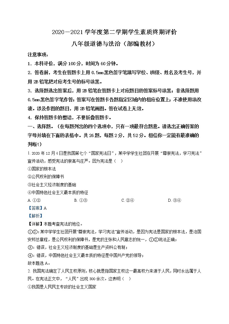 河北省唐山市路北区2020-2021学年八年级下学期期末道德与法治试题（解析版）01