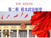 2021--2022年度部编版道德与法治八年级下册5.2 根本政治制度课件