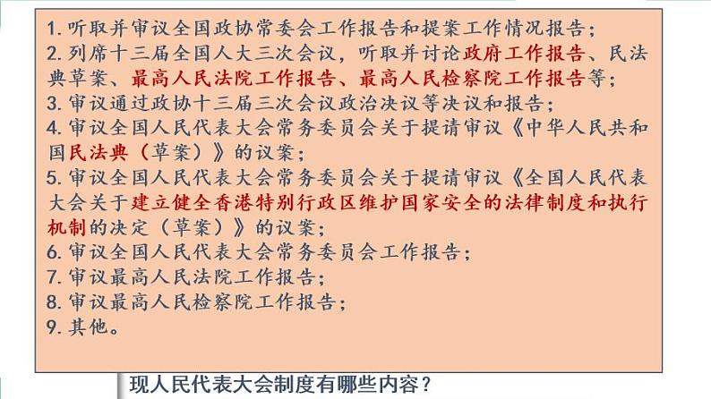 2021--2022年度部编版道德与法治八年级下册5.2 根本政治制度课件第6页