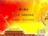 人教部编版八年级 下册道德与法治5.2根本政治制度课件