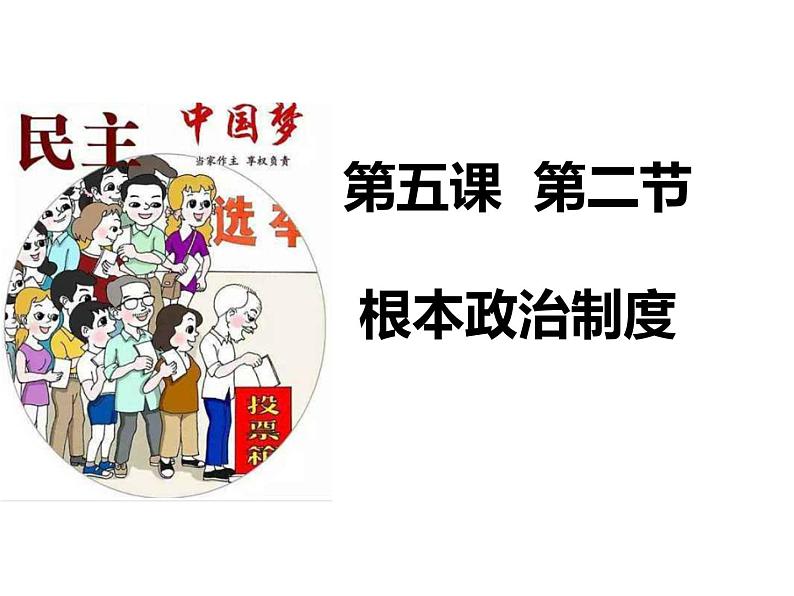 2021--2022年度人教部编版八年级 下册道德与法治5.2根本政治制度课件第5页