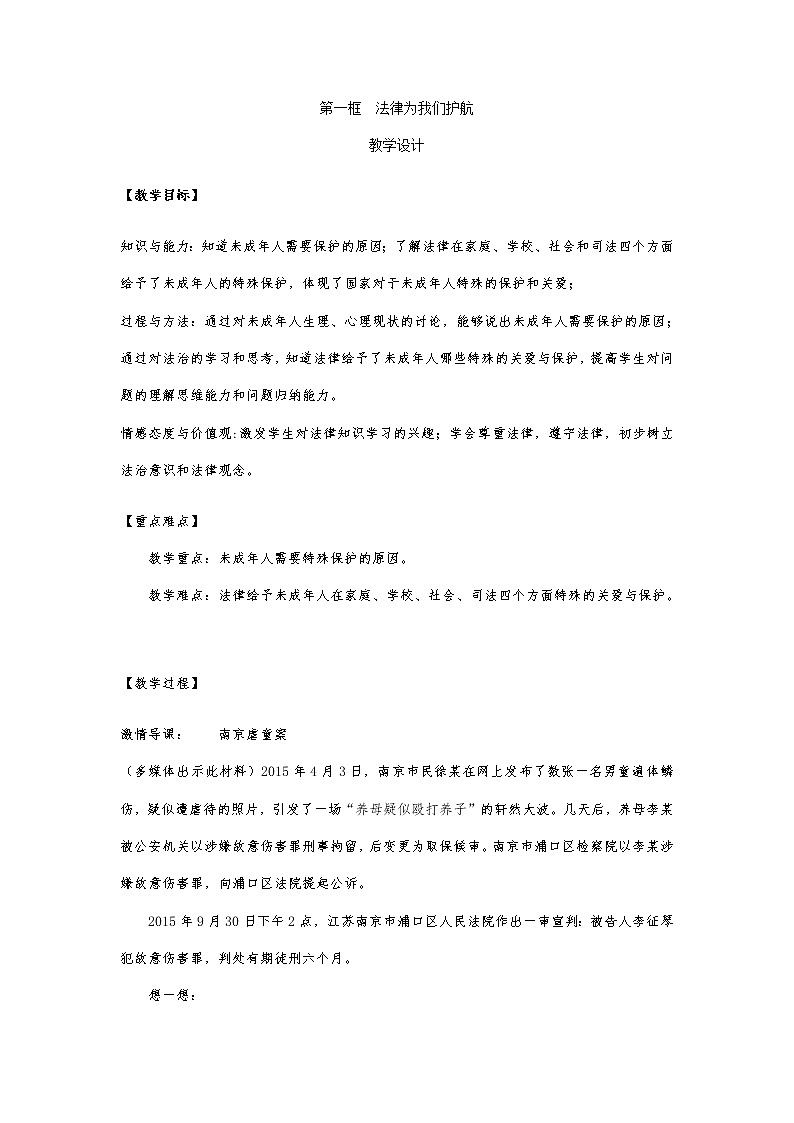 2020-2021学年人教版道德与法治七年级下册10.1法律为我们护航教案第1页