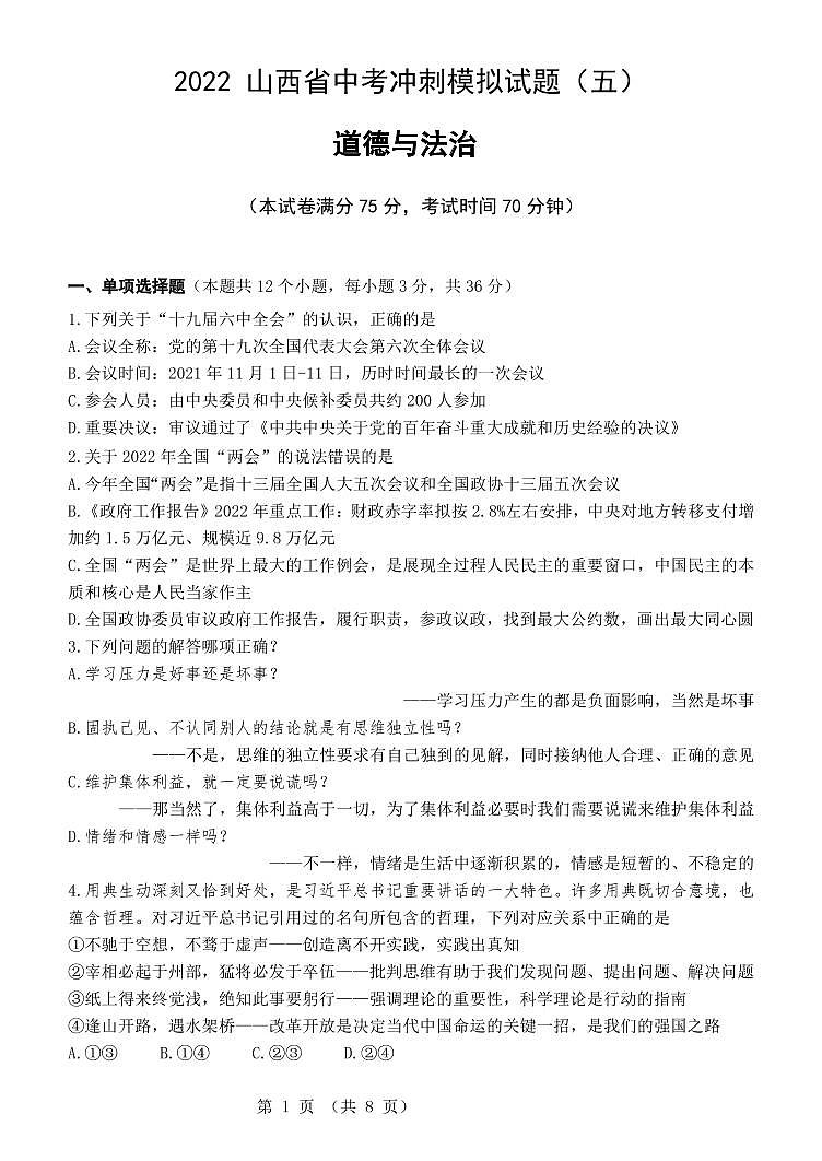 2022年山西省中考冲刺模拟试题（五）道德与法治试题含答案第1页