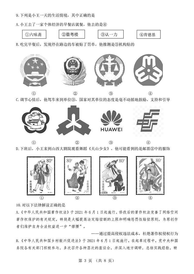 2022年山西省中考冲刺模拟试题（五）道德与法治试题含答案第3页