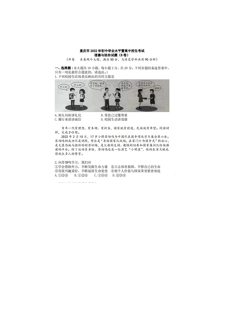2022年重庆市中考道德与法治真题（无答案）第1页