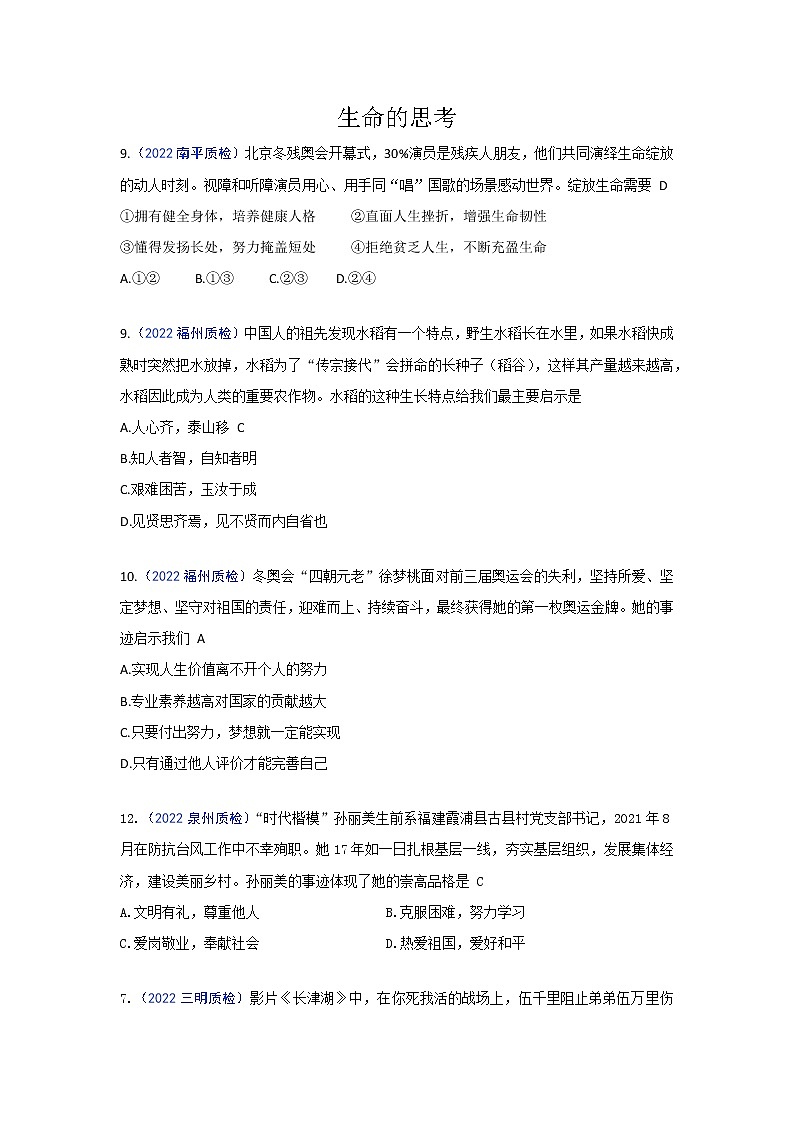生命的思考：2022年福建九地市（福州、南平、宁德、泉州、三明、漳州、厦门、龙岩、莆田）道德与法治一模及质检卷单元知识点分类汇编第1页