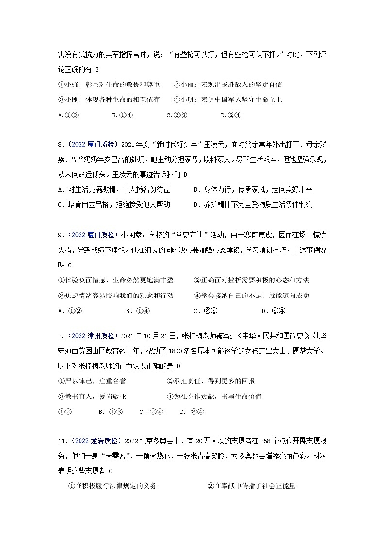 生命的思考：2022年福建九地市（福州、南平、宁德、泉州、三明、漳州、厦门、龙岩、莆田）道德与法治一模及质检卷单元知识点分类汇编第2页