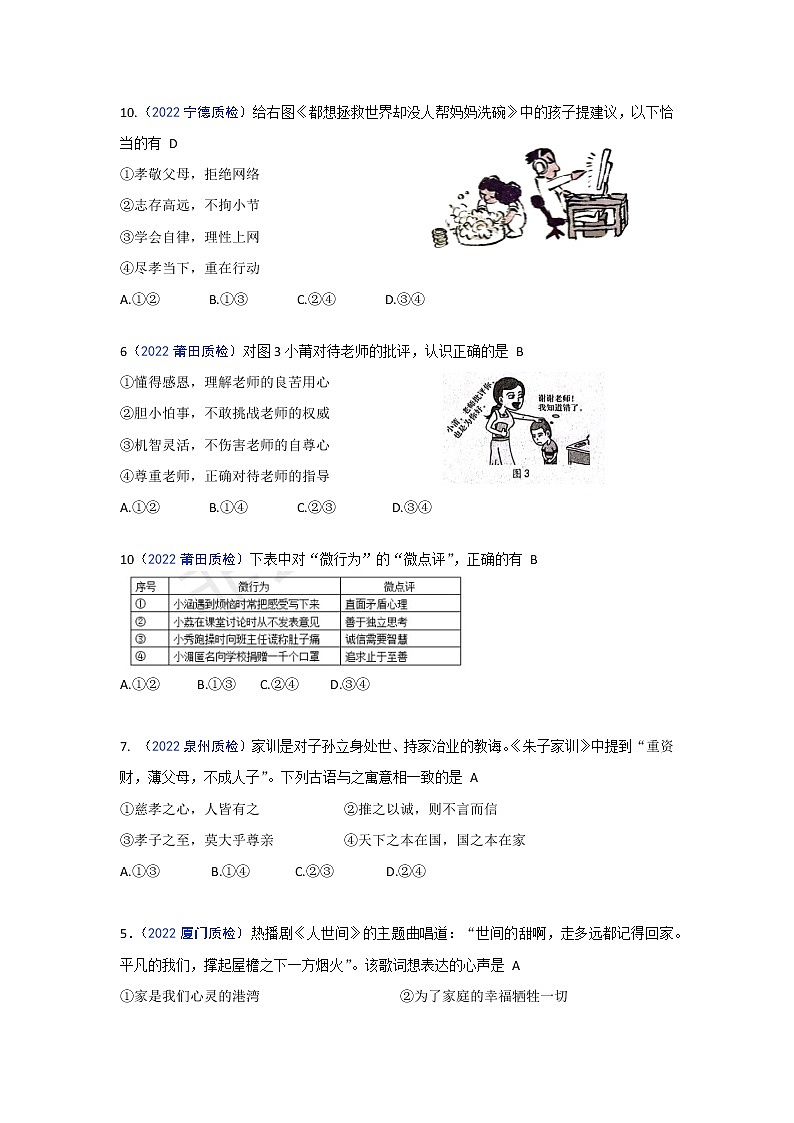 师长情谊：2022年福建九地市（福州、南平、宁德、泉州、三明、漳州、厦门、龙岩、莆田）道德与法治一模及质检卷单元知识点分类汇编02