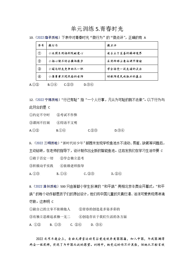 青春时光：2022年福建九地市（福州、南平、宁德、泉州、三明、漳州、厦门、龙岩、莆田）道德与法治一模及质检卷单元知识点分类汇编第1页