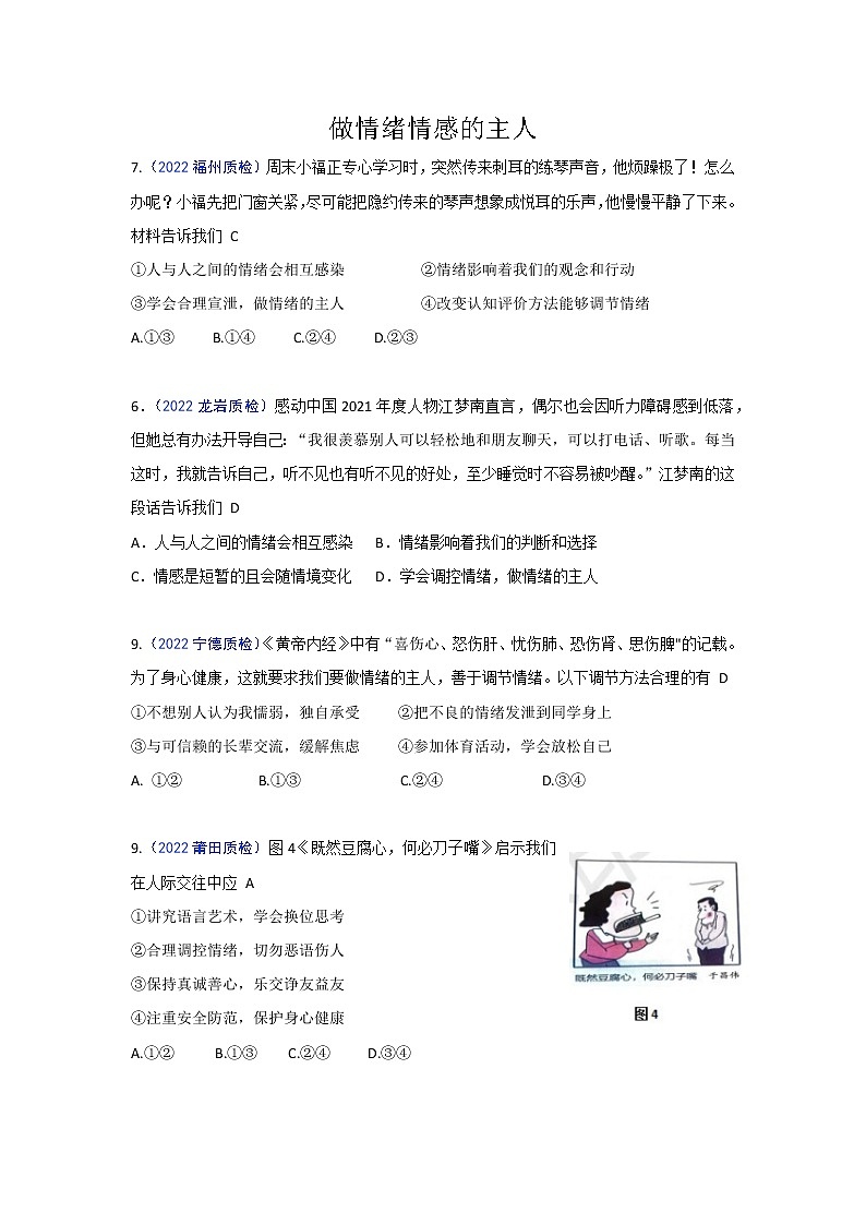 做情绪情感的主人：2022年福建九地市（福州、南平、宁德、泉州、三明、漳州、厦门、龙岩、莆田）道德与法治一模及质检卷单元知识点分类汇编01