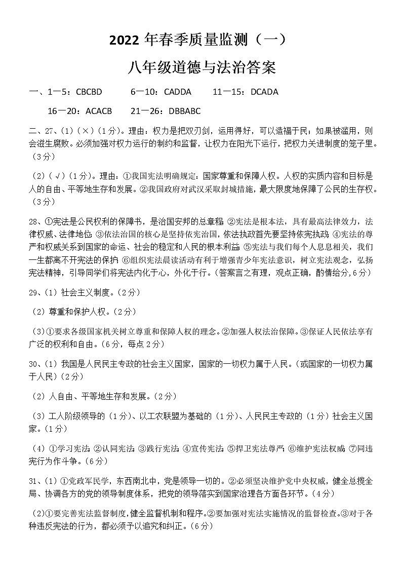 2022年春季福建省南安市质量监测（一）八年级政治科答案第1页