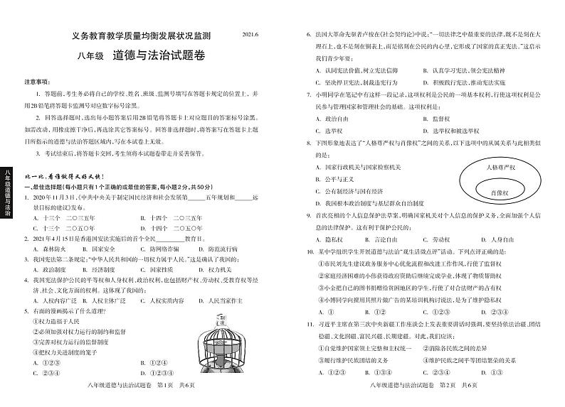 四川省攀枝花市西区2020-2021学年八年级道德与法治下学期教学质量发展监测期末试题第1页