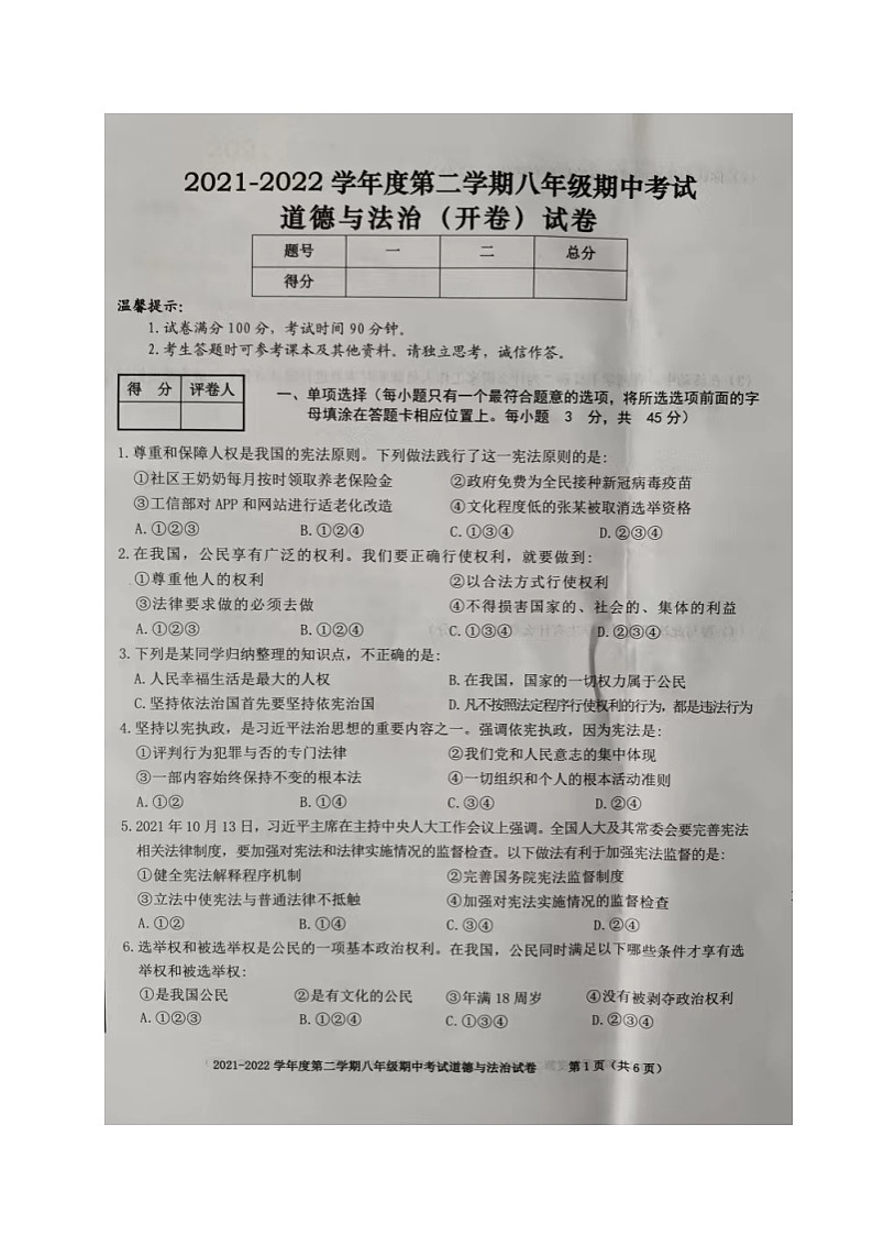 安徽省合肥市瑶海区2021-2022学年八年级下学期期中考试道德与法治试题第1页