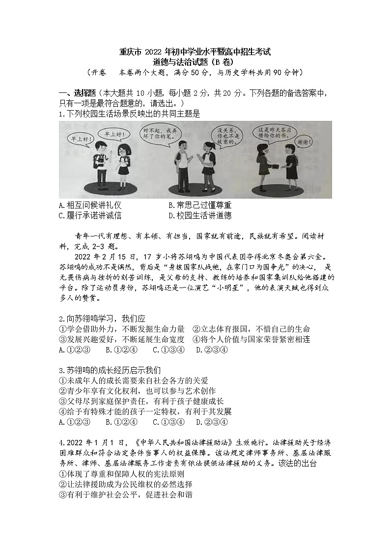 2022年重庆市中考真题道德与法治B卷无答案（文字版）01
