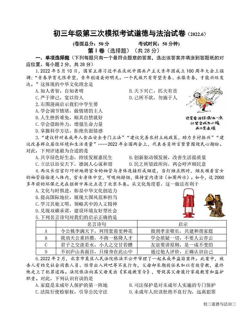 【南北盐中】道法三模试卷（22年6月12日）第1页