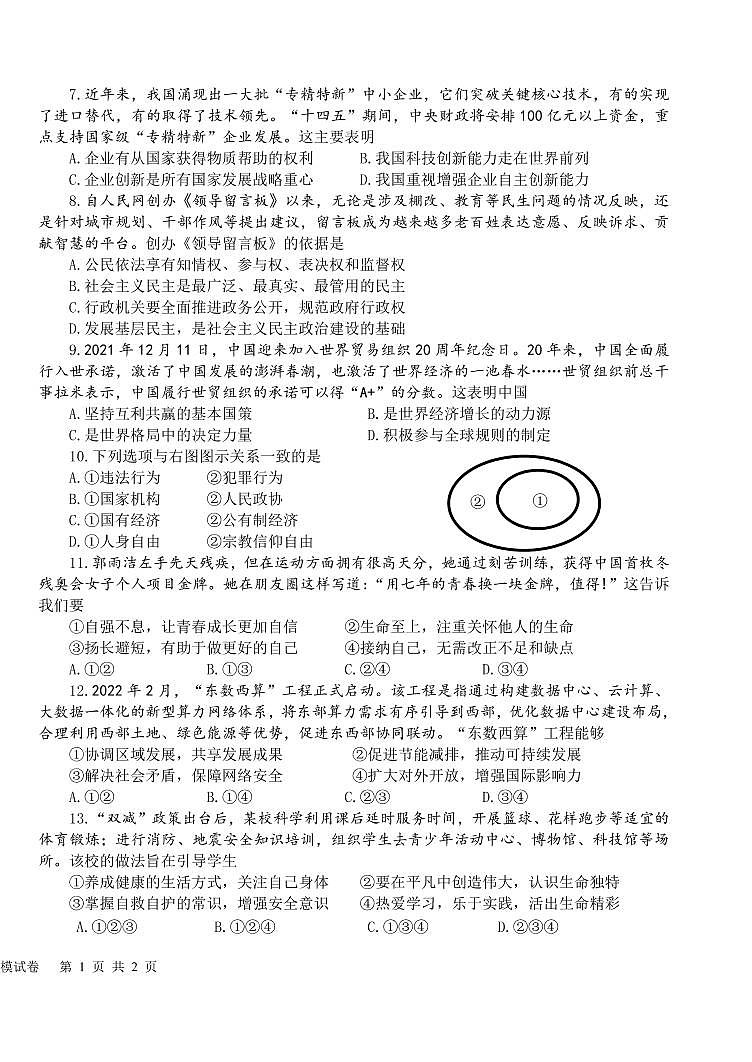 【南北盐中】道法三模试卷（22年6月12日）第2页